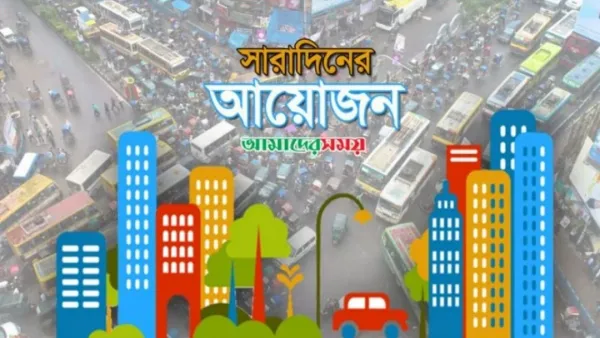 ঢাকার আজ কোথায় কী আয়োজন