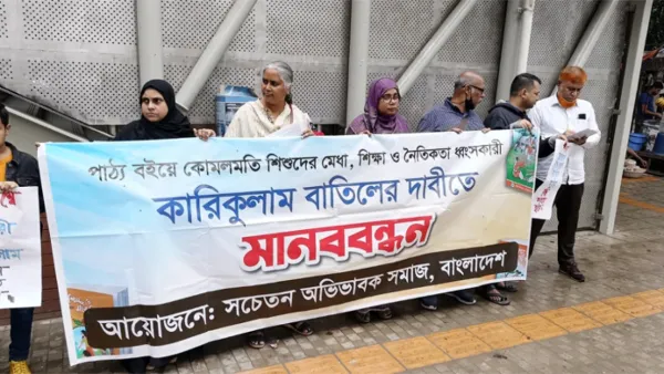 নতুন শিক্ষাক্রম বাতিল চেয়ে মানববন্ধন