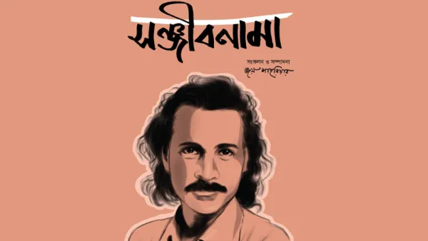 আসছে ‘সঞ্জীবনামা’, প্রচ্ছদে মেয়ে