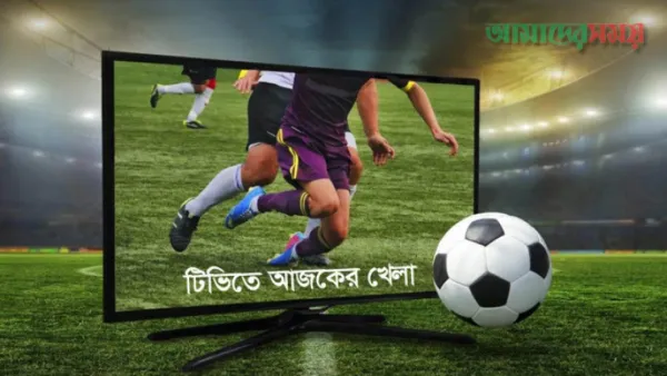 টিভিতে আজকের খেলা