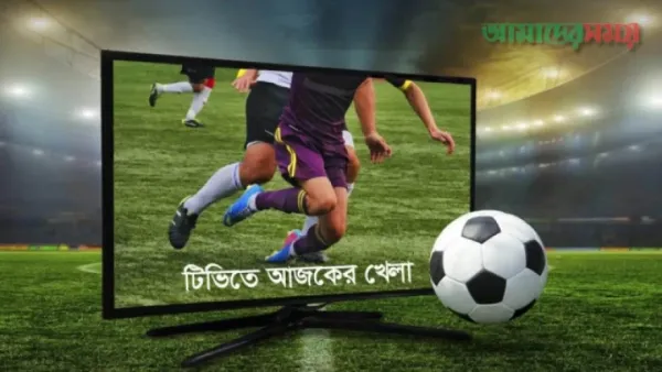 টিভিতে আজকের খেলা