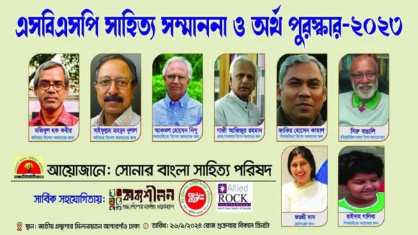 এসবিএসপি সাহিত্য সম্মাননা ও অর্থ পুরস্কার পাচ্ছেন ৮ লেখক
