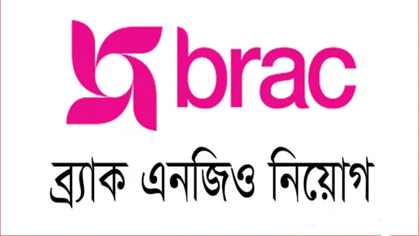 এসএসসি পাসেই ব্র্যাক এনজিওতে আবেদন