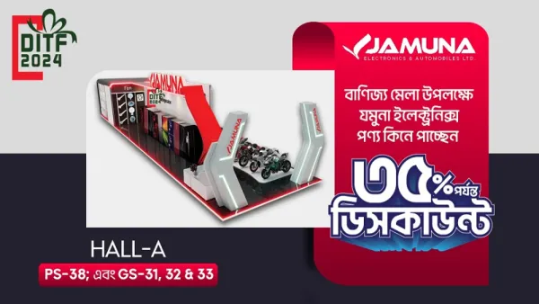 বাণিজ্য মেলায় যমুনা ইলেকট্রনিক্সের প্রিমিয়ার স্টলে ক্রেতাদের খুশির মেলা