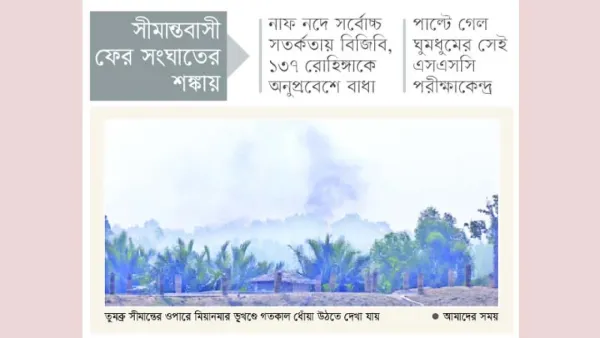 ঝুঁকি-উদ্বেগ কমছে না মিয়ানমার সীমান্তে