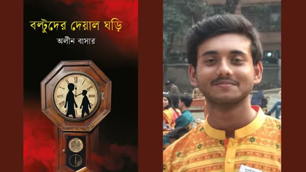 অলীন বাসারের নতুন উপন্যাস ‘বল্টুদের দেয়াল ঘড়ি’