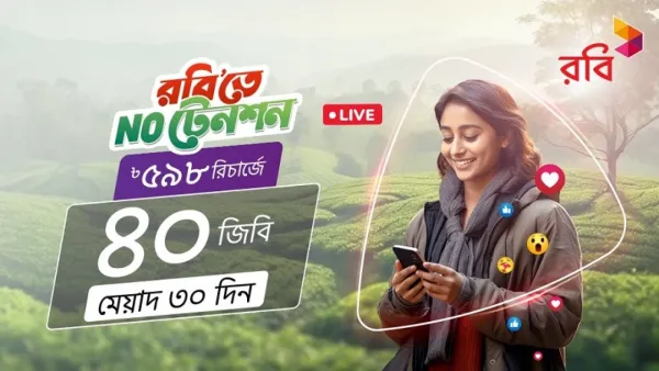রবি প্যাকে ডিজিটাল লাইফে এক মাস ‘নো টেনশন’