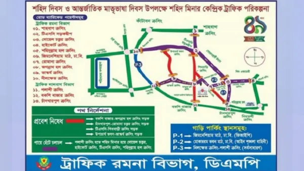 ২১ ফেব্রুয়ারি উপলক্ষে ডিএমপির ট্রাফিক নির্দেশনা