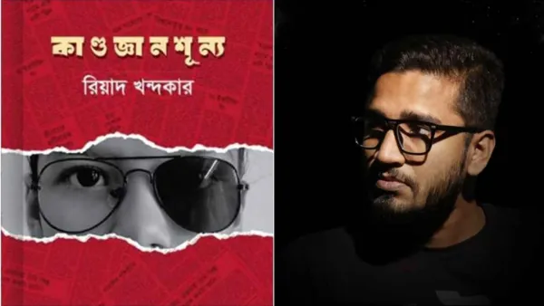 বইমেলায় রিয়াদ খন্দকারের ‘কাণ্ডজ্ঞানশূন্য’
