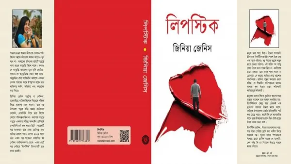 বইমেলায় জিনিয়া জেনিসের প্রথম উপন্যাস ‘লিপস্টিক’