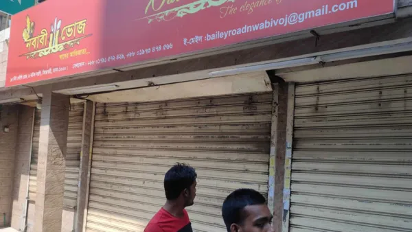 বেইলি রোডের নবাবী ভোজ সিলগালা