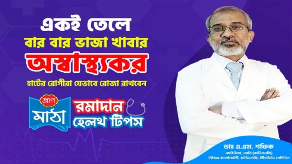 হার্টের রোগীরা যেভাবে রোজা রাখবেন (ভিডিও)