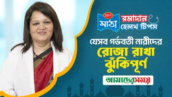 যেসব গর্ভবতী নারীদের রোজা রাখা ঝুকিপূর্ণ (ভিডিও)