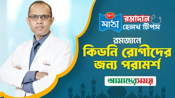 কিডনি রোগীরা কি রোজা রাখতে পারেন?