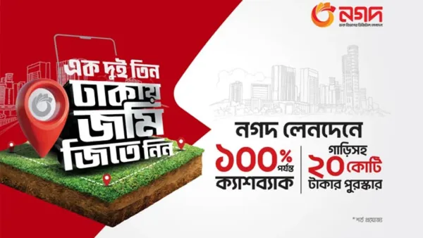 নগদে লেনদেন করে ঢাকায় জমি জেতার সুযোগ