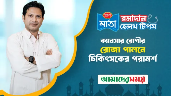 ক্যানসার রোগীরা কি রোজা রাখতে পারবেন (ভিডিও)