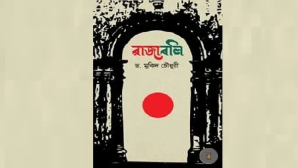 রাজাবলি: ঐতিহাসিক সময়ের রাজমঞ্চ