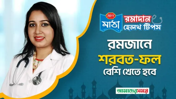 রমজানে শরবত-ফল বেশি খেতে হবে (ভিডিও)