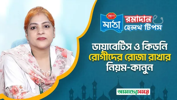 ডায়াবেটিস ও কিডনি রোগীদের রোজা (ভিডিও)