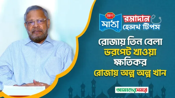 রোজায় তিন বেলা ভরপেট খাওয়া কি ক্ষতিকর (ভিডিও)