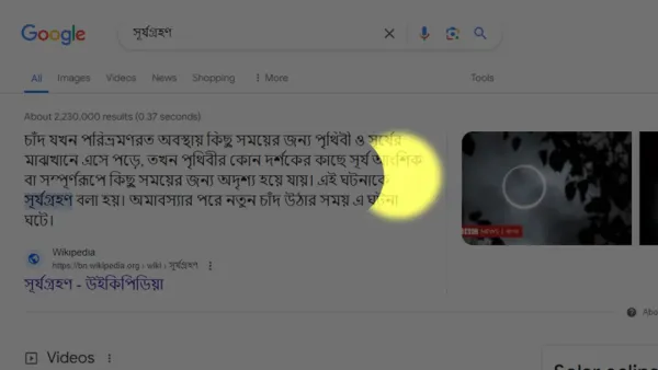 সূর্যগ্রহণ লিখে সার্চ দিলে ‘অন্ধকার’ হয়ে যাচ্ছে গুগল