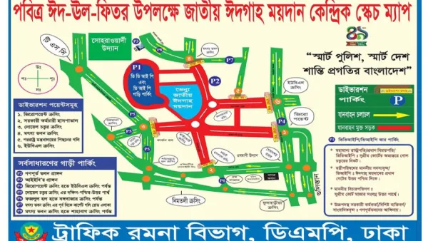 ঈদের দিন রাজধানীর যেসব সড়কে বন্ধ থাকবে যানচলাচল