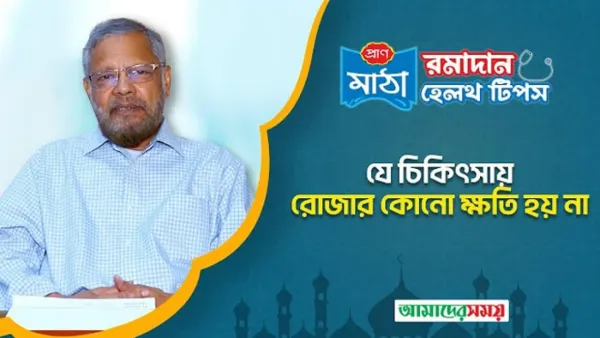 রমজানে কি ইনহেলার ব্যবহার করা যাবে (ভিডিও)