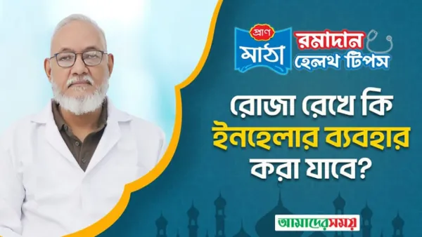 শ্বাসকষ্টের রোগীরা যেভাবে রোজা রাখবেন (ভিডিও)
