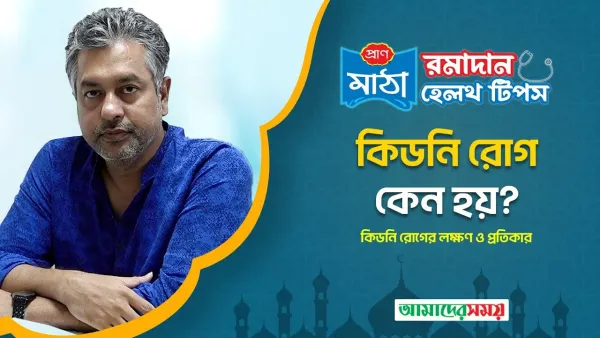 কিডনি রোগের লক্ষণ ও প্রতিকার (ভিডিও)