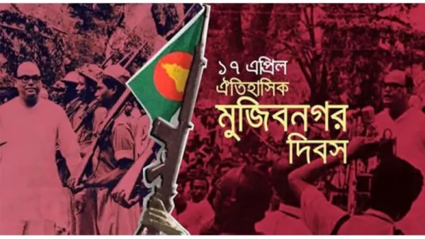 ঐতিহাসিক মুজিবনগর দিবস আজ