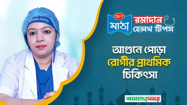 আগুনে পুড়লে কী করবেন (ভিডিও)