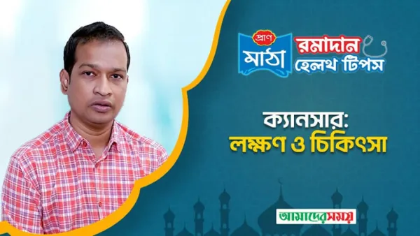ক্যানসারের লক্ষণগুলো কী কী (ভিডিও)