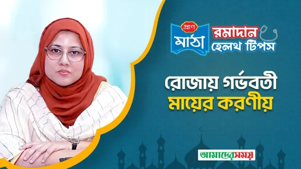 ঈদ এবং ঈদ পরবর্তী সময়ে গর্ভবতী মায়েদের জন্য পরামর্শ (ভিডিও)