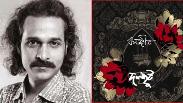 এক যুগ পর দলছুট, স্মরণে সঞ্জীব চৌধুরী