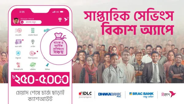 বিকাশে সাপ্তাহিক সঞ্চয়সুবিধা চালু