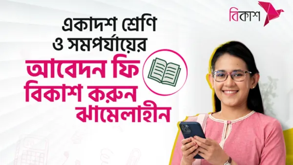 বিকাশে ঝামেলাহীন একাদশ শ্রেণিতে ভর্তির আবেদন ফি পরিশোধ