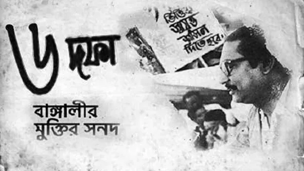 ঐতিহাসিক ছয় দফা দিবস আজ