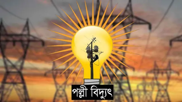 এইচএসসি পাসে চাকরির সুযোগ দিচ্ছে পল্লী বিদ্যুৎ সমিতি