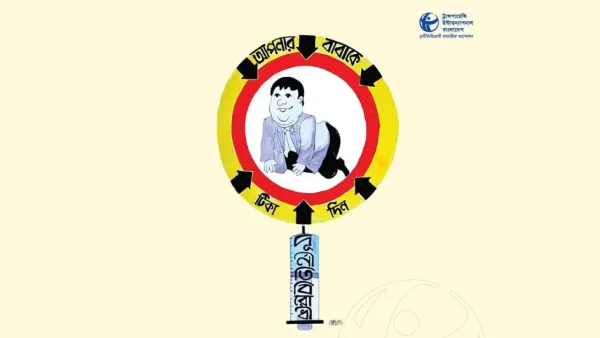 দুর্নীতি প্রতিরোধে বাবাকে ‘টিকা’ দিন, দরকার হলে নিজেও নিন