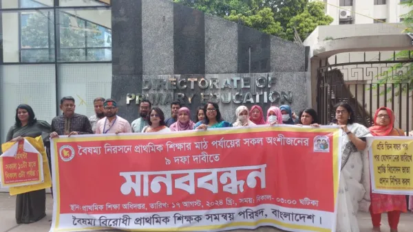 প্রাথমিক শিক্ষা ব্যবস্থাকে প্রশাসন ক্যাডারমুক্তসহ একগুচ্ছ দাবিতে মানববন্ধন