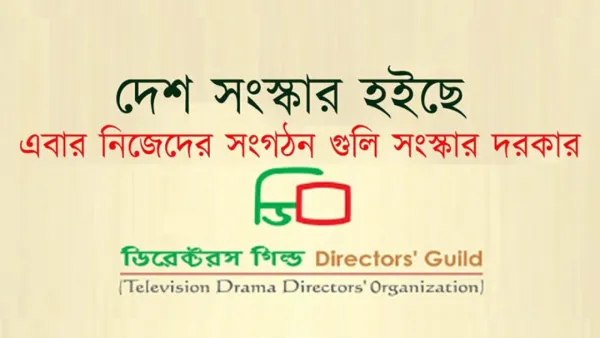 সংস্কার শুরু নাট্য নির্মাতাদের সংগঠনে