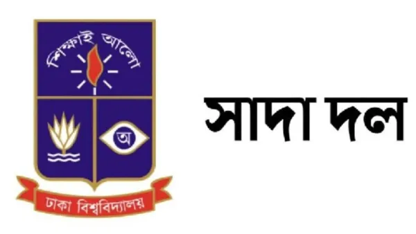 ঢাকা বিশ্ববিদ্যালয় শিক্ষক সমিতিকে প্রত্যাখ্যান সাদা দলের