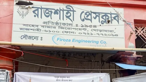 রাজশাহী প্রেসক্লাবের আহ্বায়ক কমিটি গঠন