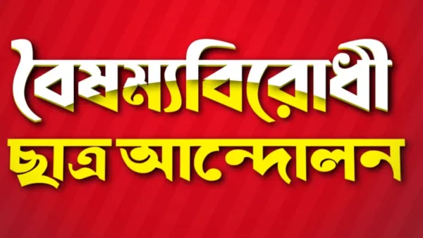 সন্ধ্যায় বিক্ষোভ সমাবেশ করবে বৈষম্যবিরোধী ছাত্র আন্দোলন