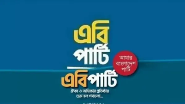 প্রধান উপদেষ্টার প্রতিশ্রুত রূপকল্পের অপেক্ষায় জাতি: এবি পার্টি