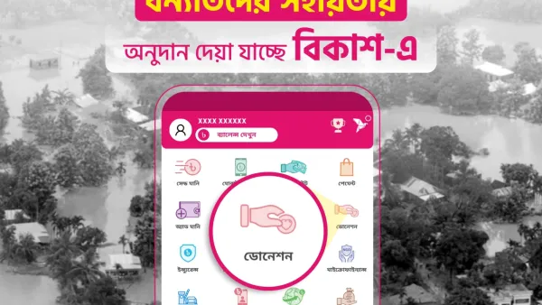 বন্যার্তদের সহায়তায় অনুদান দেওয়া যাচ্ছে বিকাশে