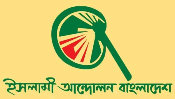 ইসলামী আন্দোলন থেকে যারা অংশ নিচ্ছেন