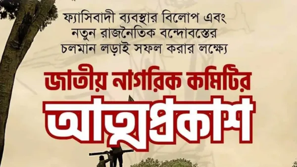 ছাত্র-জনতার অভ্যুত্থানের চেতনা নিয়ে গঠিত হচ্ছে জাতীয় নাগরিক কমিটি