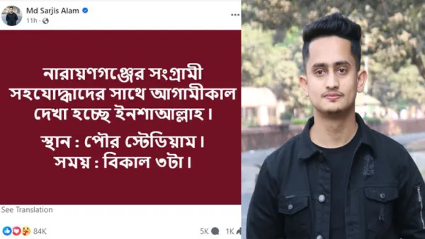 আজকের কর্মসূচি নিয়ে সারজিসের বার্তা