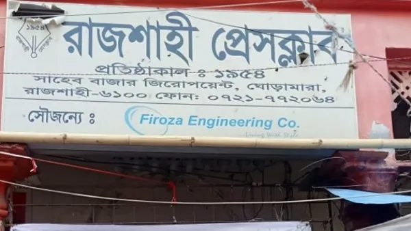 রাজশাহী প্রেসক্লাবের সদস্য হতে আবেদনের আহ্বান